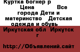 Куртка богнер р 30-32 122-128 › Цена ­ 8 000 - Все города Дети и материнство » Детская одежда и обувь   . Иркутская обл.,Иркутск г.